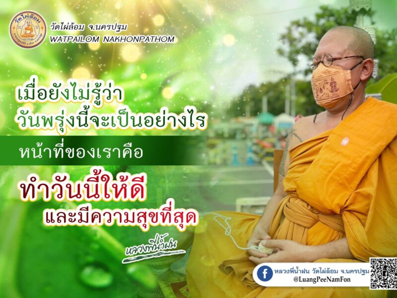 สงกรานต์นี้ มีเรื่องต้องระวัง หลวงพี่น้ำฝนให้สติ