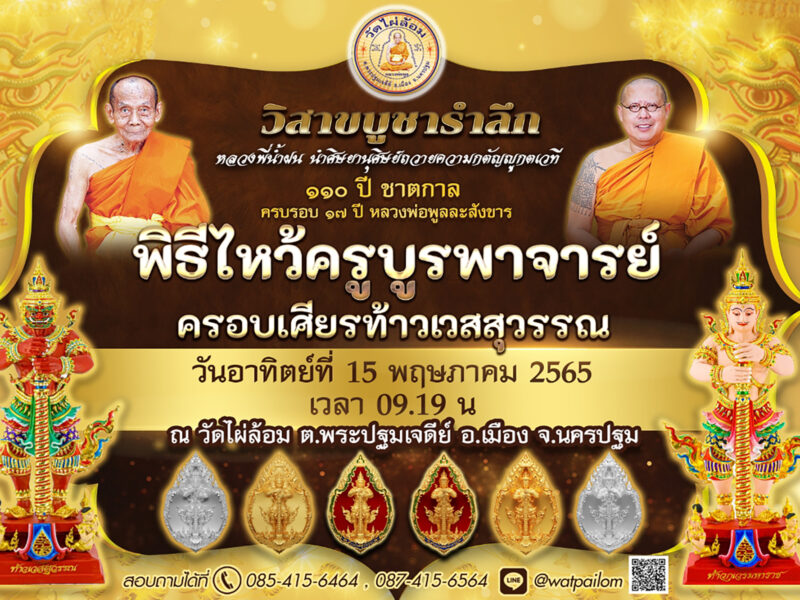 คอหวยแห่จดเลขเด็ดจากหลวงพ่อพูล ในวันเปลี่ยนผ้าครอง ก่อนถึงวันสำคัญ วันวิสาขบูชา
