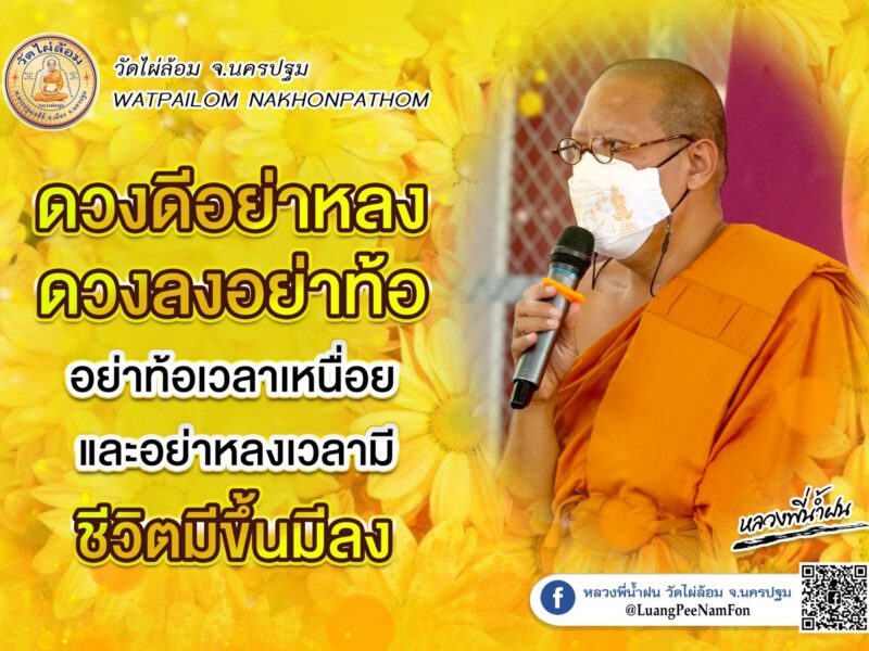 นครปฐม  ธรรมะดีดี !!หลวงพี่น้ำฝน!! ทำดีแล้วเหลิง