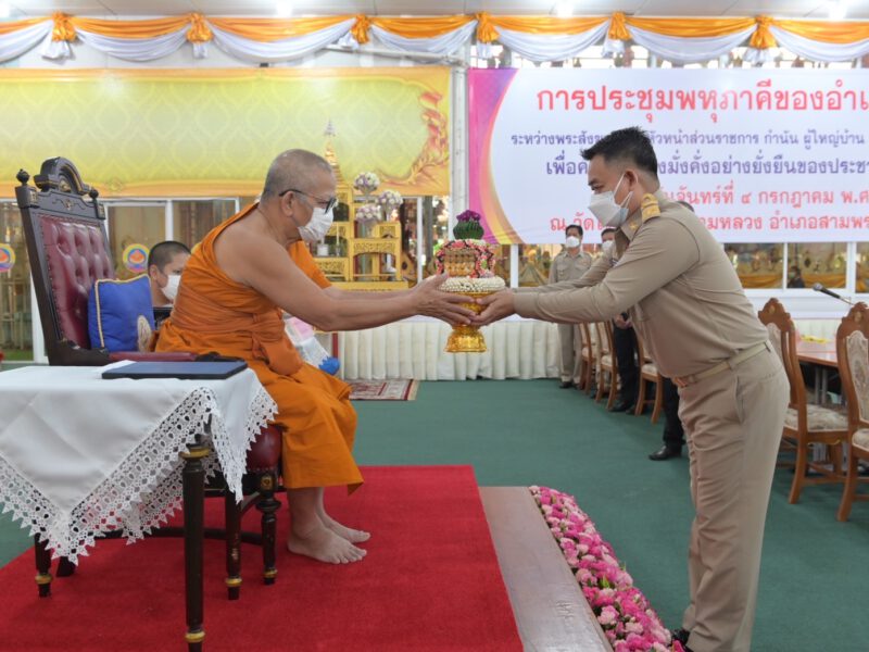 นครปฐม  อำเภอสามพรานประชุมพหุภาคีระหว่างพระสังฆาธิการ หัวหน้าส่วนราชการ กำนัน ผู้ใหญ่บ้าน ผู้นำท้องถิ่น ผู้อำนวยการโรงเรียน