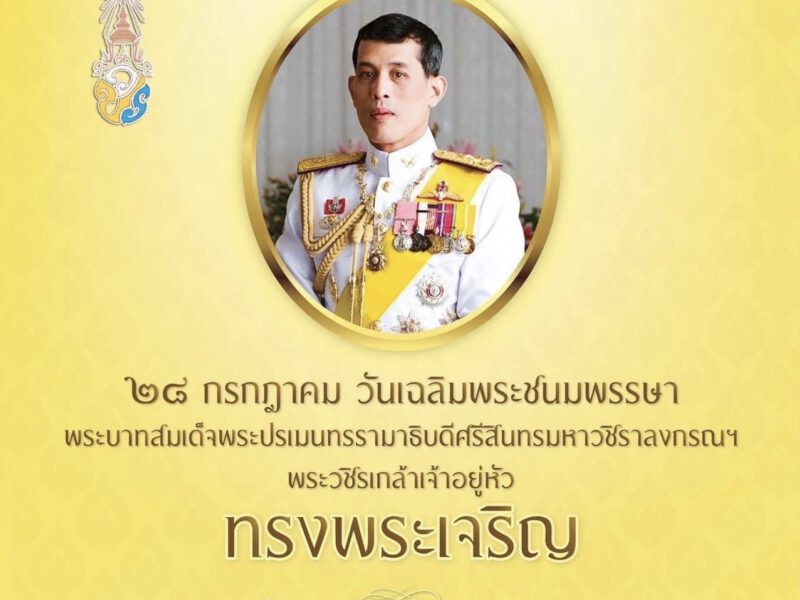 ทรงพระเจริญ  ด้วยเกล้า ด้วยกระหม่อมขอเดชะ ข้าพระพุทธเจ้าคณะผู้บริหาร และผู้สื่อข่าว 24newsonline.net