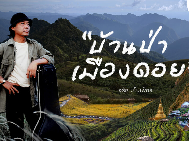 ททท. ส่งต่อแรงบันดาลใจ ชวนเที่ยวภาคเหนือ ผ่านมิวสิควิดีโอ “บ้านป่าเมืองดอย”