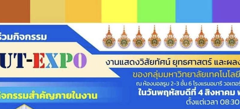 กรุงเทพมหานคร  กลุ่ม มหาวิทยาลัยเทคโนโลยีราชมงคลทั้ง 9 ขอเชิญผู้สนใจ เข้าร่วมกิจกรรม RMUT-EXPO งานแสดงวิสัยทัศน์ ยุทธศาสตร์