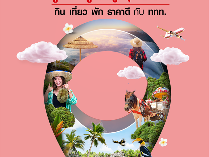 ททท.จับมือพันธมิตรกระตุ้นการท่องเที่ยวด้วยแคมเปญ “เมืองรอง ต้องไป ลองเที่ยว เดี๋ยวก็รัก”