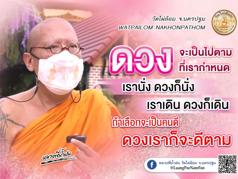หลวงพี่น้ำฝน เล่าเรื่อง  ตาดีได้ ตาร้ายเสีย ขอแสดงความยินดีกับคนถูกหวย