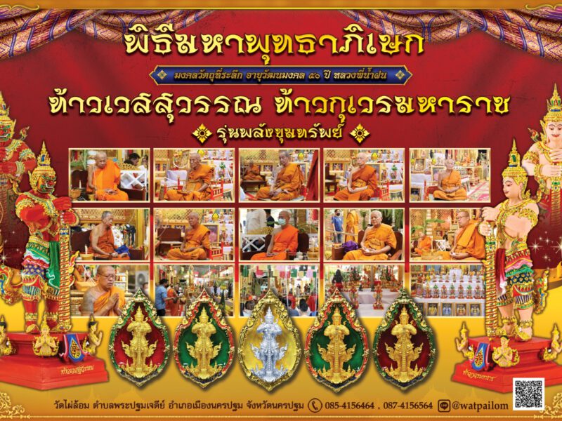 มหาพุทธาภิเษกยิ่งใหญ่ในรอบปี ที่วัดไผ่ล้อม