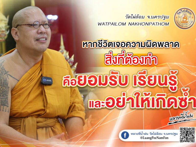 คติธรรมดีๆหลวงพี่น้ำฝน รักไม่เข็ด เจ็บจนจุก