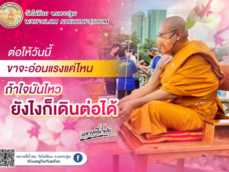 หลวงพี่น้ำฝน ให้กำลังใจ เราจะผ่านเรื่องร้ายไปด้วยกัน