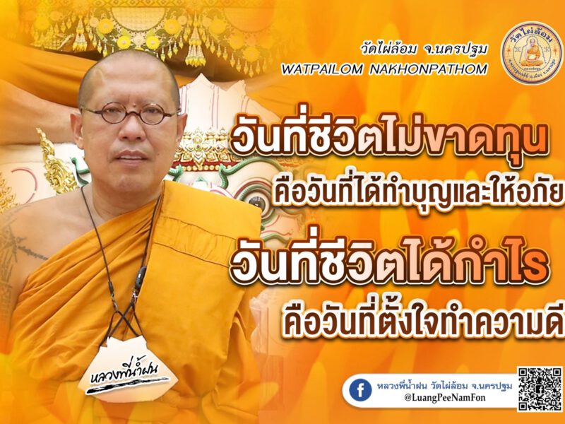 หลวงพี่น้ำฝน แสดงธรรมดีๆ ออกพรรษา มหาบารมี