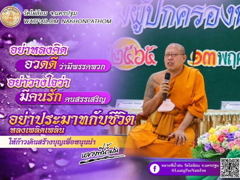 หลวงพี่น้ำฝน ให้ทุกอาชีพมีความซื่อสัตย์