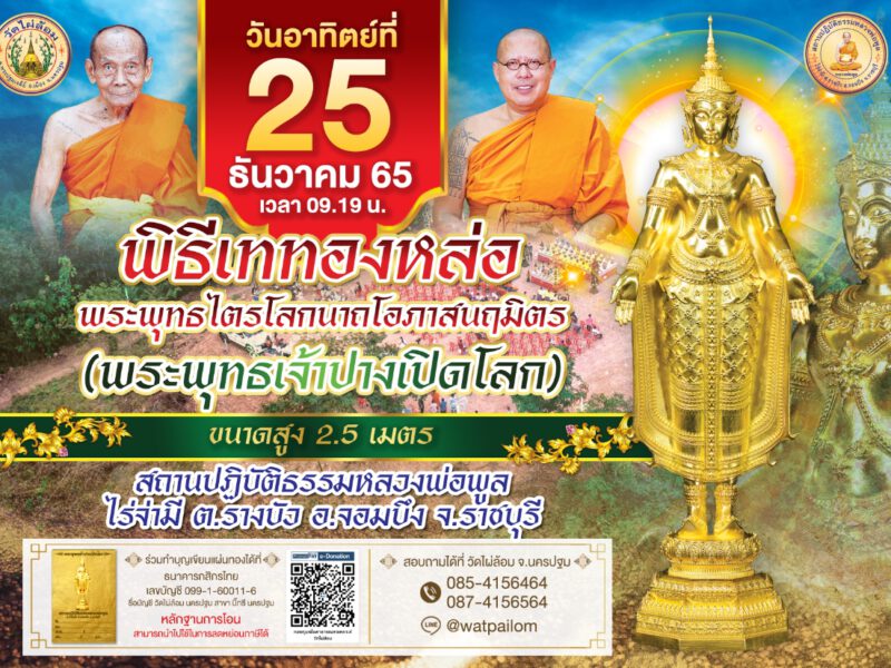 ร่วมบุญใหญ่ส่งท้ายปี หลวงพี่น้ำฝน หล่อพระพุทธเจ้าองค์ใหญ่ ไร่จ่ามี