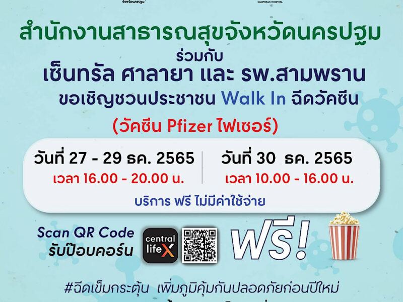 นครปฐม   สสจ.ร่วมกับ เซ็นทรัล ศาลายา และโรงพยาบาลสามพรานฉีดวัคซีน Pfizer ไฟเซอร์ !!ฟรี!!