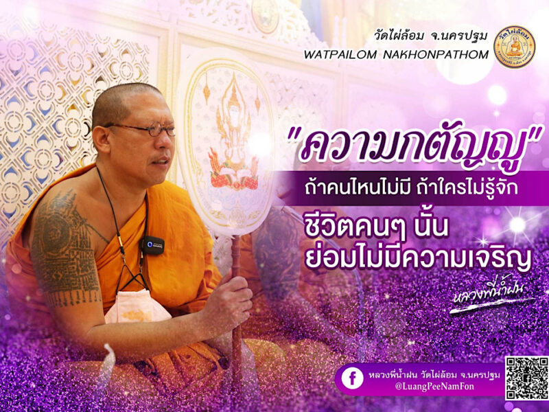 ธรรมะดีๆหลวงพี่น้ำฝน   จงอย่าลืมกตัญญูต่อพระคุณครูผู้สั่งสอน