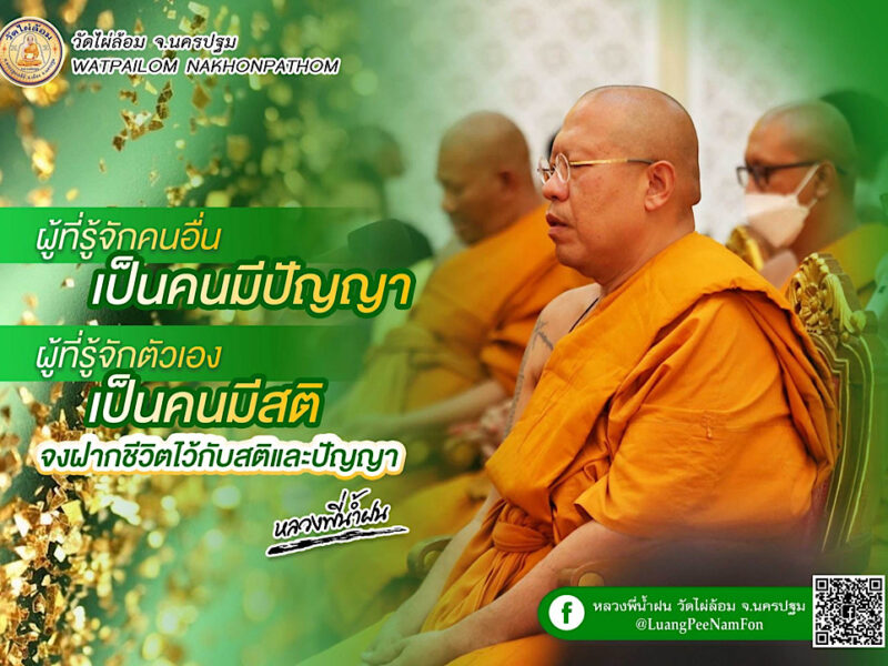 หลวงพี่น้ำฝน ให้ธรรมะอย่าหลงระเริงส่งท้ายปีเก่า สวดมนต์ข้ามปี เพื่อชีวิตใหม่ที่รุ่งเรือง