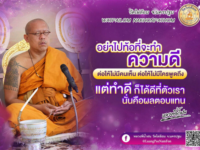 หลวงพี่น้ำฝน ให้หลักธรรม ทำเพื่อตัวเองก็อยู่ได้แค่สิ้นลม แต่ทำเพื่อสังคมแม้สิ้นลมก็ยังอยู่