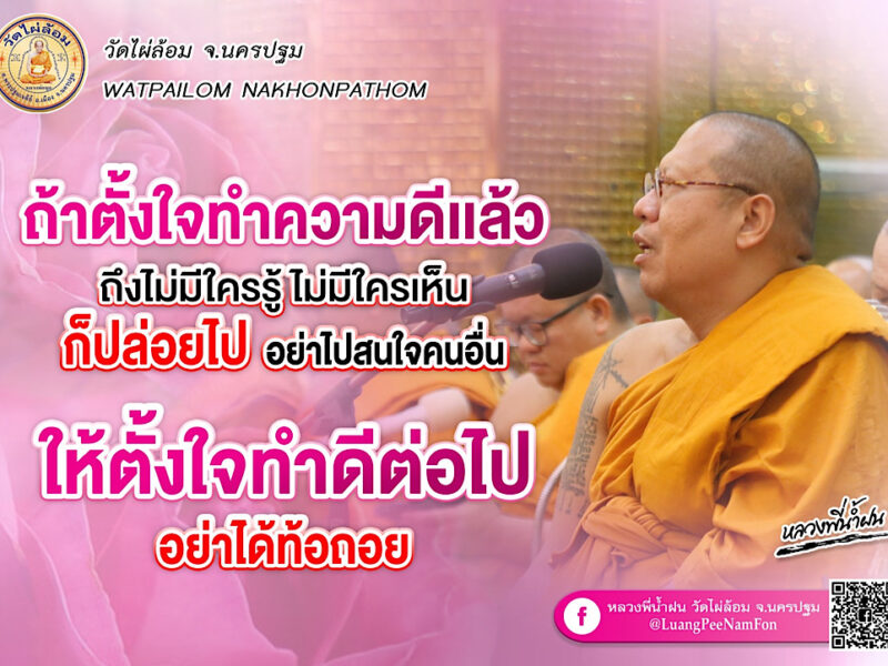 ธรรมะดีๆหลวงพี่น้ำฝน ทำเพื่อตัวเองก็อยู่ได้แค่สิ้นลม แต่ทำเพื่อสังคมแม้สิ้นลมก็ยังอยู่: พระ หมอ ร่วมใจ ให้ญาติโยม