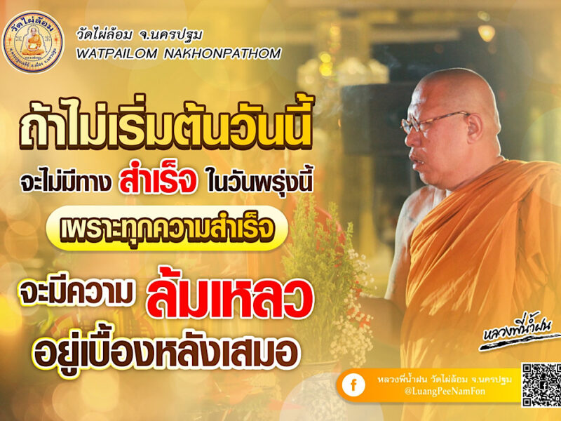 หลวงพี่น้ำฝน ให้หลักธรรมดีๆ เลวได้ก็ดีได้ พระโบ้ เลี้ยงแม่ได้แล้ว