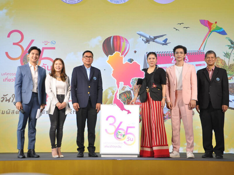 ททท. เปิดตัวกิจกรรม “โครงการ 365 วัน มหัศจรรย์เมืองไทย เที่ยวได้ทุกวัน” ตอบโจทย์ทุกไลฟ์สไตล์ ตรงใจนักท่องเที่ยว