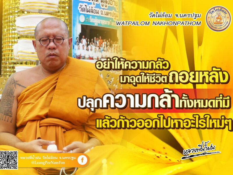 หลวงพี่น้ำฝนให้คติธรรม!!!เมื่อเรือนจำคือสวรรค์ แต่โลกข้างนอกนั้นเหมือนนรก!