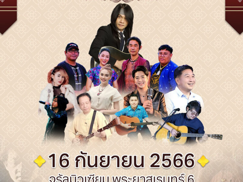 ททท. ร่วมจัดงาน Music in Memories รำลึก 22 ปี ถึงการจากไปของศิลปินในตำนาน จรัล มโนเพ็ชร