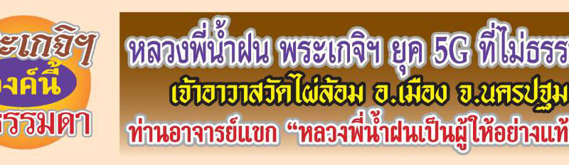 นิตยสารแม่นาค  พระผู้ให้อย่างแท้จริง หลวงพี่น้ำฝน พระเกจิฯยุค5G
