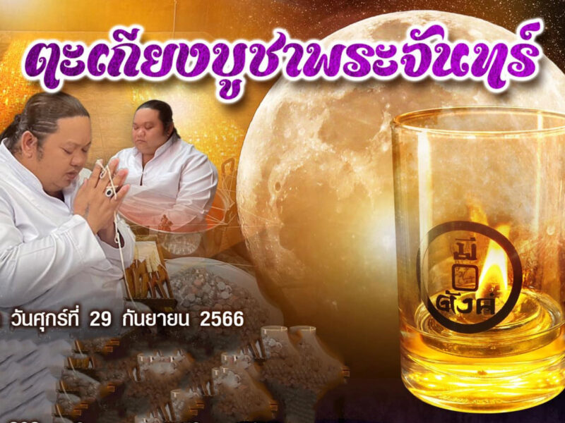 มันตระสยาม จุดตะเกียงบูชาพระจันทร์  โดย อาจารย์แขก รือเสาะ