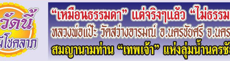 นิตยสารแม่นาค   “หลวงพ่อแป๊ะ เทพเจ้าแห่งลุ่มน้ำนครชัยศรี”มาวัดสว่างอารมณ์แล้วมีโชค