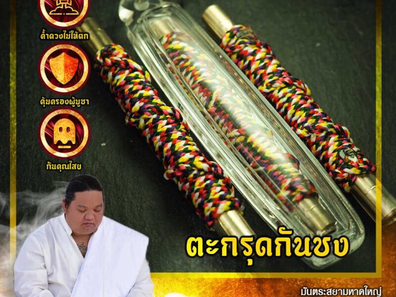 นิตยสารแม่นาค แนะนำวัตถุมงคล “สายมู”   ตะกรุดกันชง