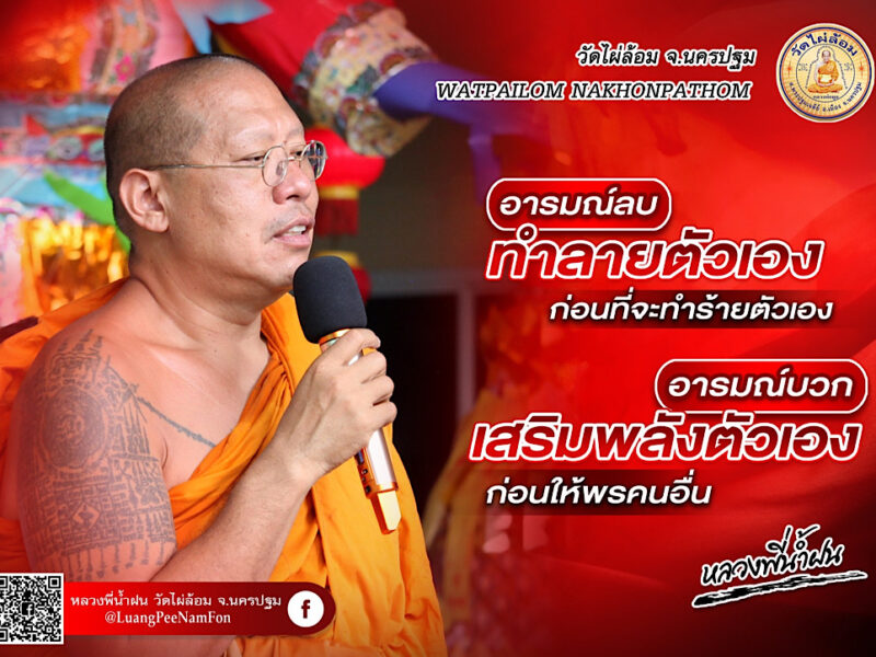 ธรรมะดีๆหลวงพี่น้ำฝน ทิ้งกระจาดวัดไผ่ล้อม 2566  ยิ่งให้ ยิ่งได้ ความสุข