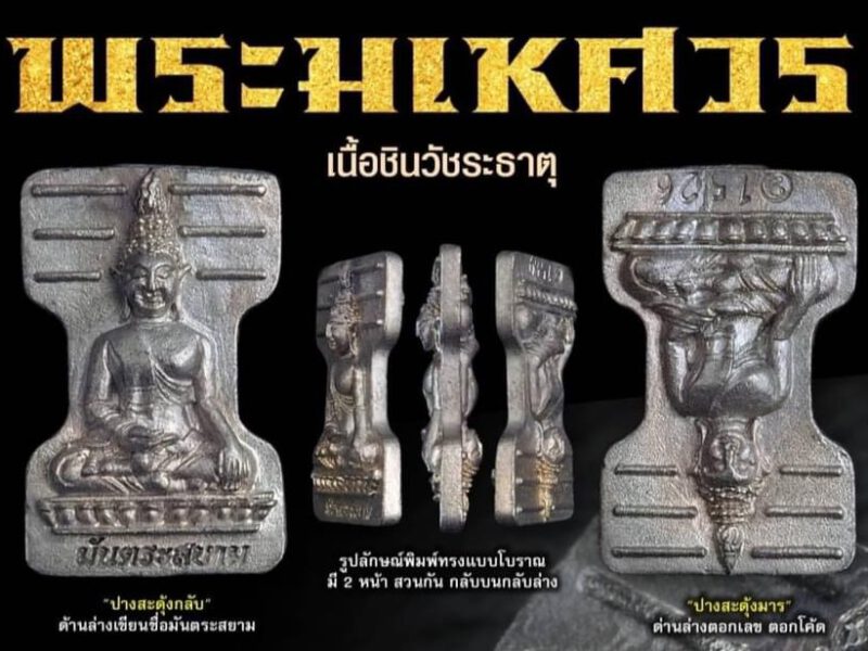 นิตยสารแม่นาค  แนะนำวัตถุมงคล พระมเหศวร “เนื้อชินวัชระธาตุ”