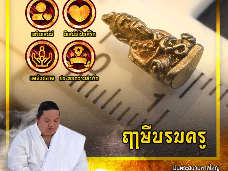 นิตยสารแม่นาค แนะบูชาวัตถุมงคล “ฤาษีบรมครู ”