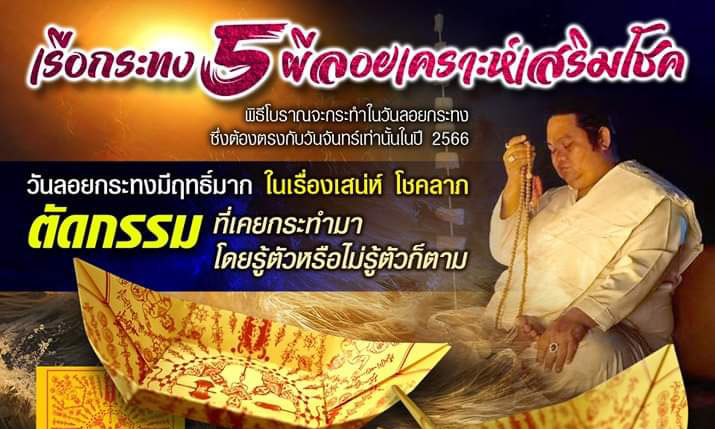อาจารย์แขก รือเสาะ จัดพิธีกรรมดีๆเรือ3กระทง รับพลังงาน3ใน5ผีที่“สายมู” ต้องไม่พลาด”