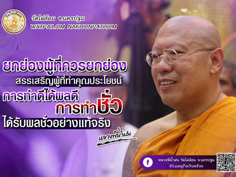 หลวงพี่น้ำฝน บอก อนิจจา ทำไปได้! ยาบ้าพระเครื่อง?