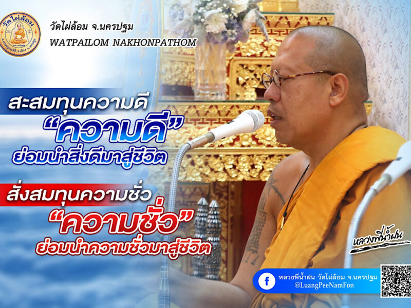 หลวงพี่น้ำฝน ให้มองสัตว์โลกเป็นไปตามกรรม พี่น้องตายติดต่อ  คิดว่าเป็นอาเพศไหม