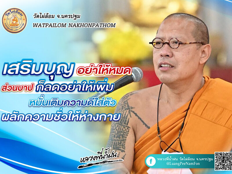 หลวงพี่น้ำฝน ให้มอง ธรรมะเปรียบเสมือนแสงสว่าง