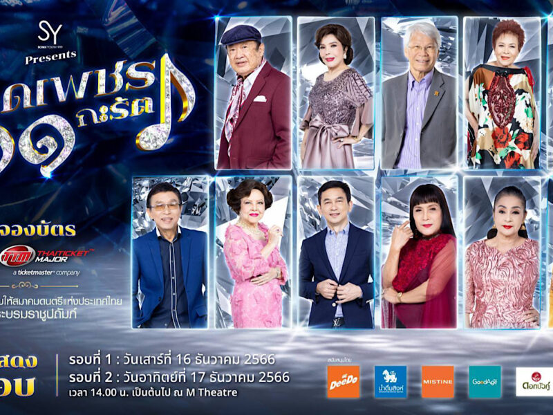 คอนเสิร์ต “ยอดเพชร๑๑กะรัต” สมทบทุนเข้าสมาคมดนตรีฯ