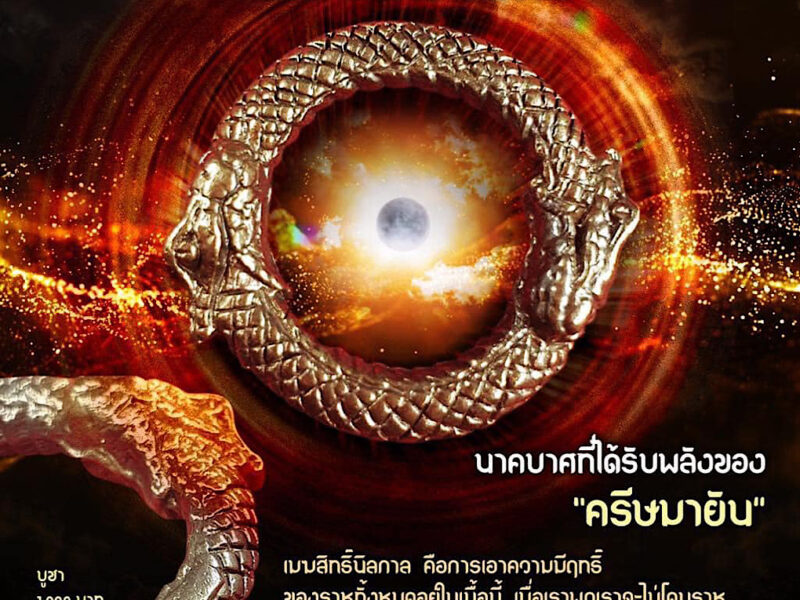 มันตระสยาม แนะนำ นาคบาศ เนื้อเมฆสิทธิ์ “ราหูให้คุณและมีฤทธิ์เต็มที่”