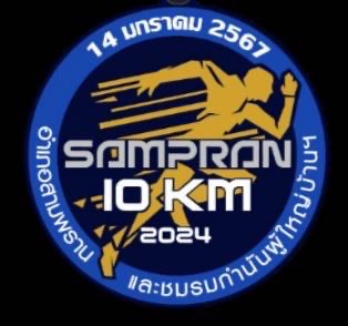 นครปฐม    อำเภอสามพรานเชิญชวนร่วมงานวิ่ง”สามพราน 10 km”