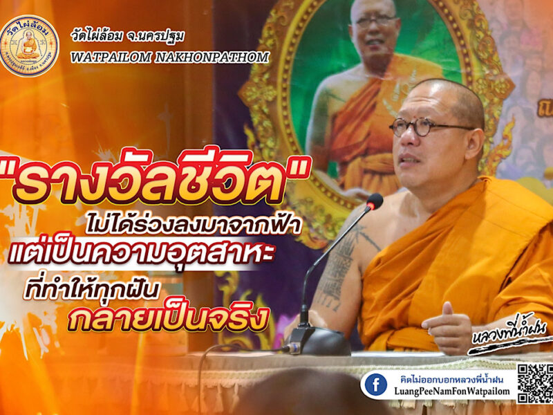 หลวงพี่น้ำฝน  ให้เป็นคนดี คนพัฒนา อยู่ที่ไหน ที่นั่นก็ดี