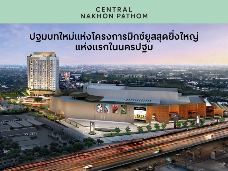 นครปฐม  30มี.ค.นี้เซ็นทรัลพัฒนา เปิดศูนย์การค้าลำดับที่42“เซ็นทรัล นครปฐม” มิกซ์ยูสแลนด์มาร์กใหม่ใจกลางนครปฐม