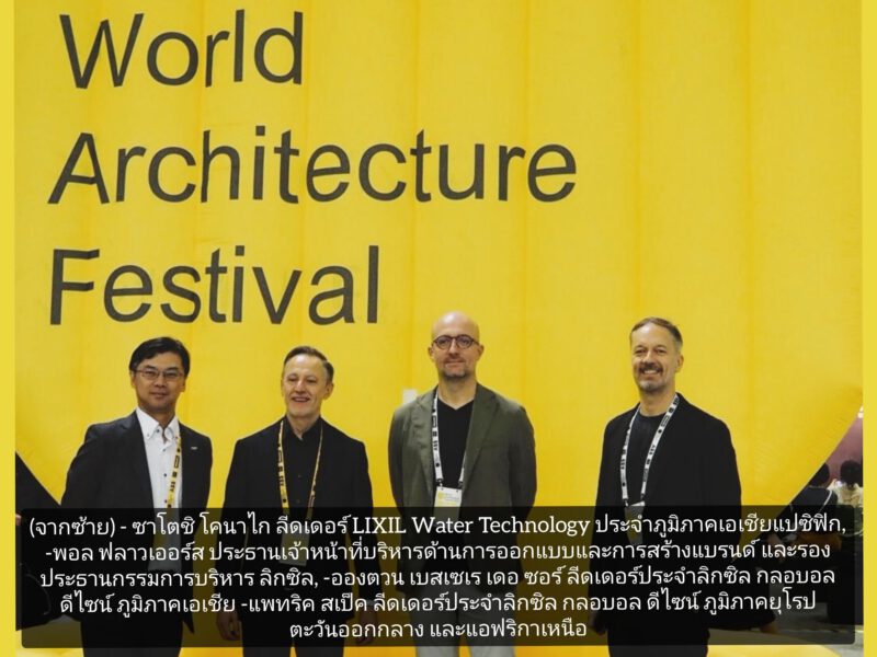 ลิกซิลร่วมฉลองความเป็นเลิศของแวดวงสถาปัตยกรรมและการออกแบบในงาน World Architecture Festival 2023