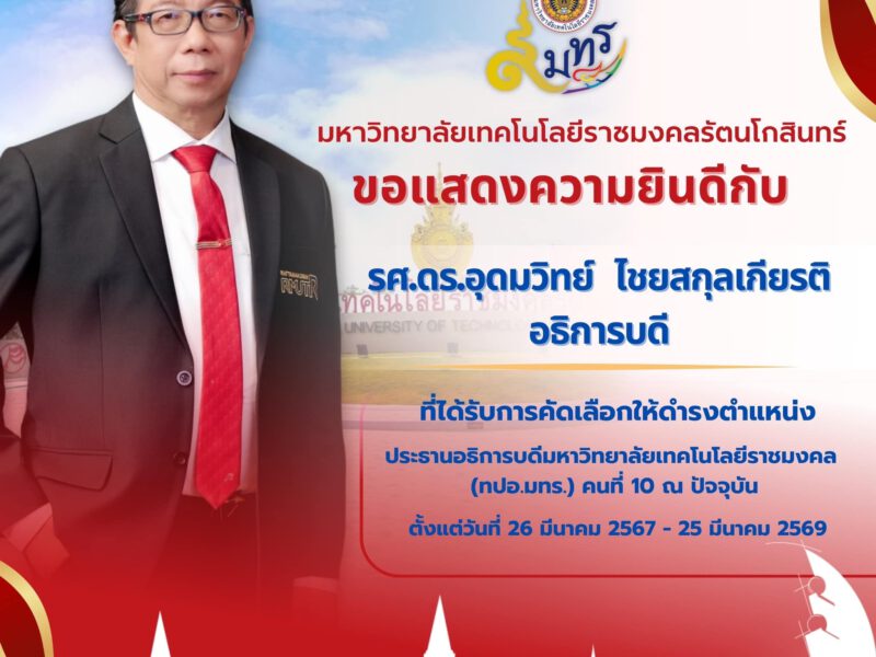 อธิการบดี มทร.รัตนโกสินทร์ได้คัดเลือกเป็น ประธาน(ทปอ.มทร.) คนที่ 10