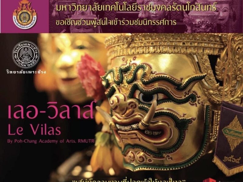 มทร.รัตนโกสินทร์ วิทยาลัยเพาะช่าง ขอเชิญร่วมพิธีเปิดงาน เลอ-วิลาส Le Vilas”เสน่ห์ความงามที่ปลุกเร้าให้หลงใหล“