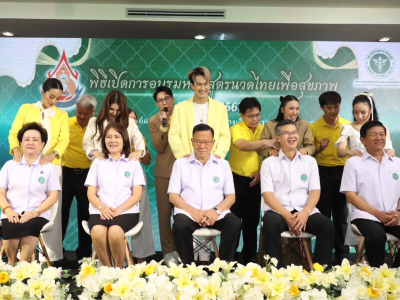 “ภูมิ เกียรติภูมิ – ปิ่น พรชนก” เปิดประสบการณ์ใหม่นวดไทยบำบัดสุขภาพ สธ.จัด “การอบรมหลักสูตรนวดไทย” เดินหน้าปั้นหมอนวดมือทอง