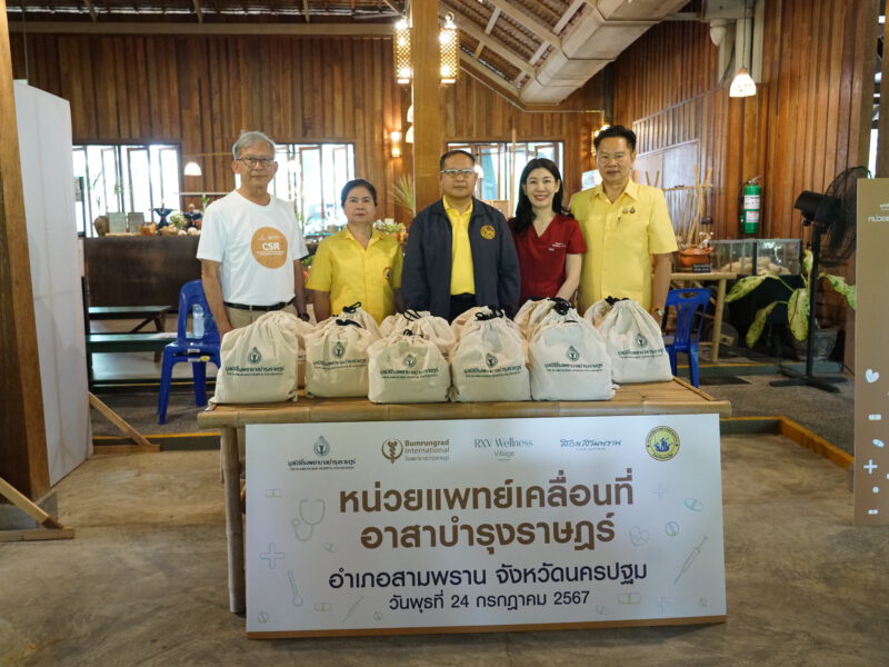 มูลนิธิโรงพยาบาลบำรุงราษฎร์ ร่วมกับ บริษัท อาร์เอ็กซ์ เวลเนส และสวนสามพราน จัดงาน “หน่วยแพทย์เคลื่อนที่อาสาบำรุงราษฎร์”