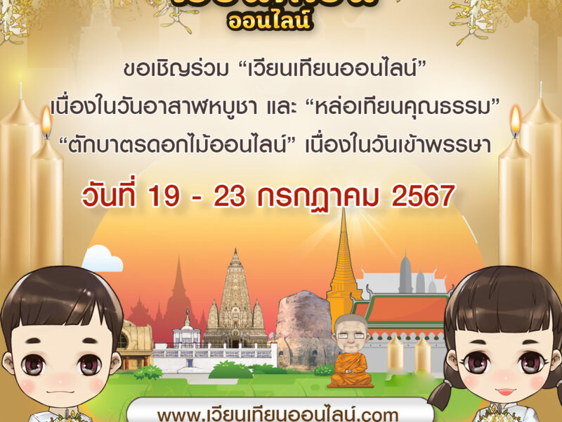 ขอเชิญชวนพุทธศาสนิกชนทุกท่านร่วมกิจกรรม “เวียนเทียนออนไลน์” เนื่องในวันอาสาฬหบูชา