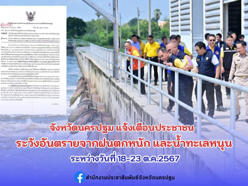 จังหวัดนครปฐม แจ้งเตือนประชาชนระวังอันตรายจากฝนตกหนัก และน้ำทะเลหนุน ระหว่างวันที่ 18-23 ต.ค.2567