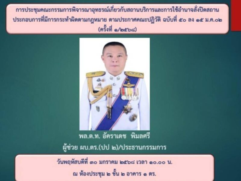 “บิ๊กอ้อ” ผู้ช่วย ผบ.ตร. สั่งปิด 2 สถานบริการดัง ในเขตนครบาล อีก5 แห่ง เข้าข่ายผิดกฏหมาย