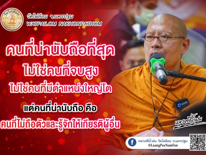 หลวงพี่น้ำฝน ให้ธรรมะ คนยื่นของให้เรา แต่เราไม่รับ สิ่งของนั้นย่อมเป็นของเขา  เช่น ใครพูด ใครทำอะไร ก็ได้อย่างนั้น