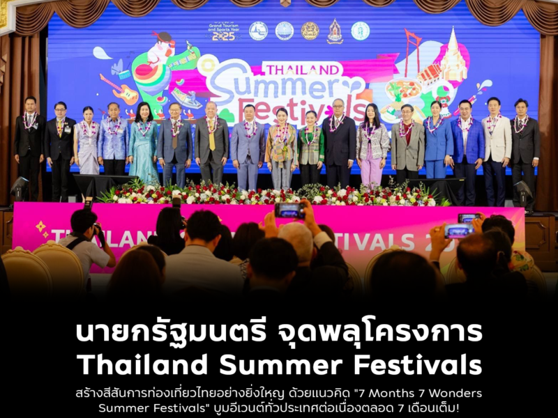 นายกฯ จุดพลุโครงการ Thailand Summer Festivals สร้างสีสันการท่องเที่ยวไทย